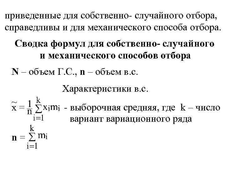 приведенные для собственно- случайного отбора, справедливы и для механического способа отбора. Сводка формул для