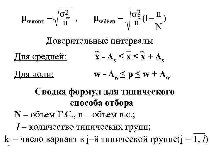 μwповт = , μwбесп = Доверительные интервалы ~ ~ Для средней: x - Δх