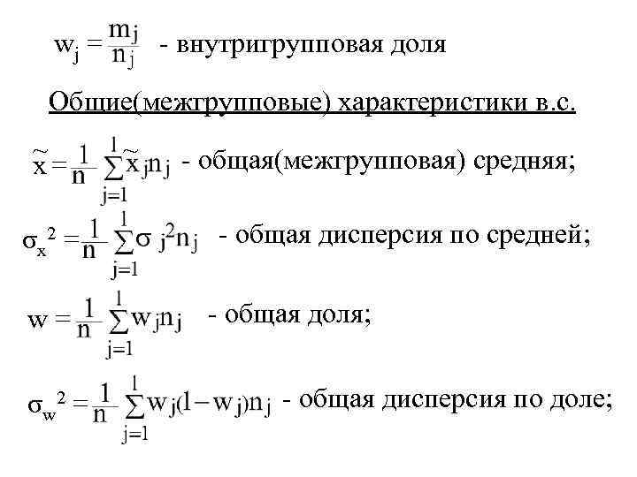 wj = - внутригрупповая доля Общие(межгрупповые) характеристики в. с. ~ x= σх2 = w=