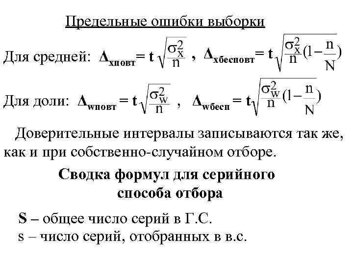 Предельные ошибки выборки Для средней: Δхповт= t Для доли: Δwповт = t , Δхбесповт=