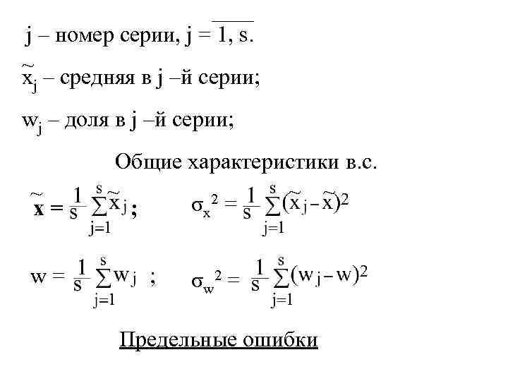 j – номер серии, j = 1, s. ~ xj – средняя в j