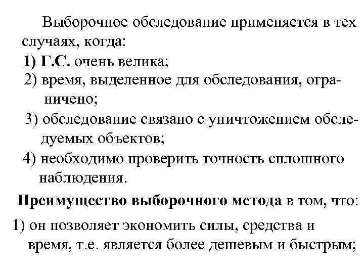 Выборочное обследование применяется в тех случаях, когда: 1) Г. С. очень велика; 2) время,