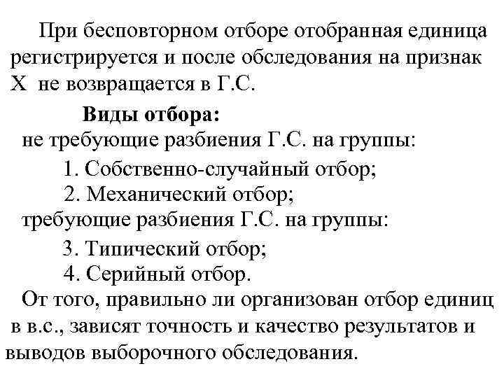 При бесповторном отборе отобранная единица регистрируется и после обследования на признак Х не возвращается