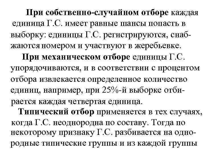 При собственно-случайном отборе каждая единица Г. С. имеет равные шансы попасть в выборку: единицы