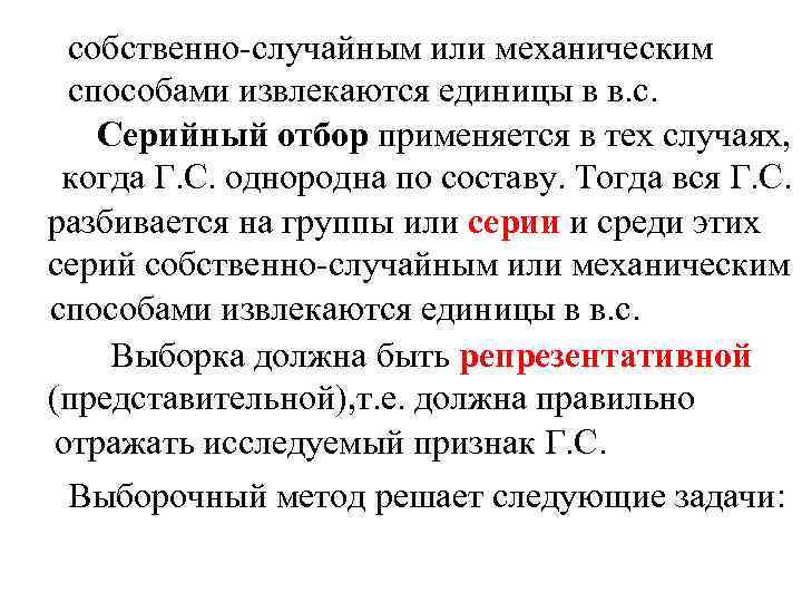 собственно-случайным или механическим способами извлекаются единицы в в. с. Серийный отбор применяется в тех