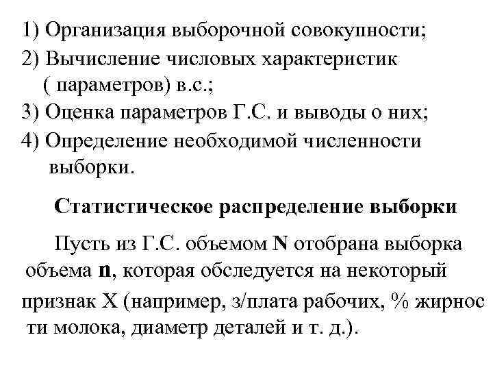 1) Организация выборочной совокупности; 2) Вычисление числовых характеристик ( параметров) в. с. ; 3)