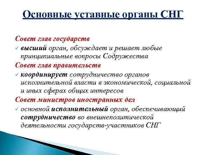 Основные уставные органы СНГ Совет глав государств ü высший орган, обсуждает и решает любые