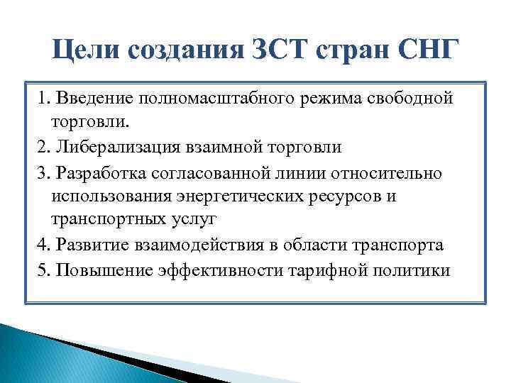 Основные цели снг. Зона свободной торговли СНГ. СНГ цели. Зона свободной торговли цель. Зона свободной торговли особенности.