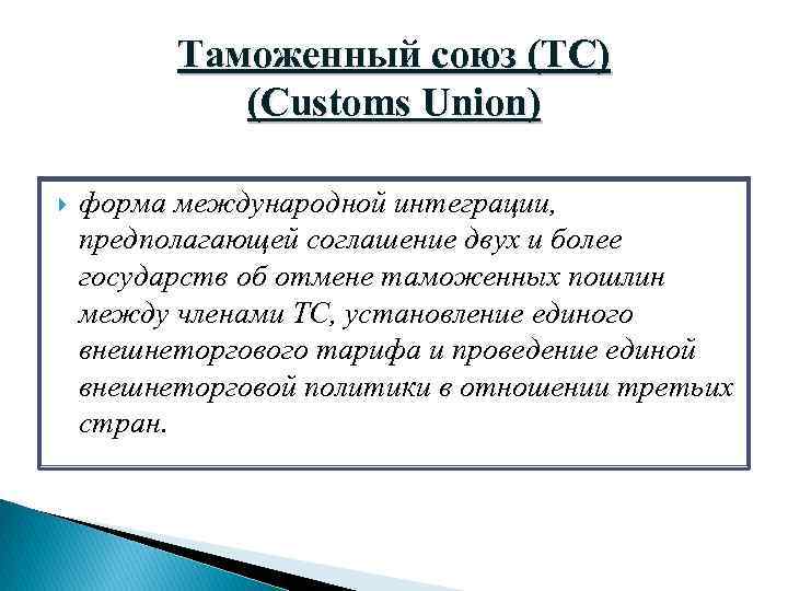 Таможенный союз (ТС) (Customs Union) форма международной интеграции, предполагающей соглашение двух и более государств