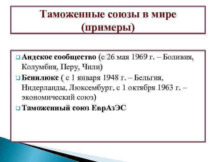 Союз торговли россии. В ряду примеров таможенных союзов. Таможенный Союз примеры. Таможенный Союз примеры в мире.