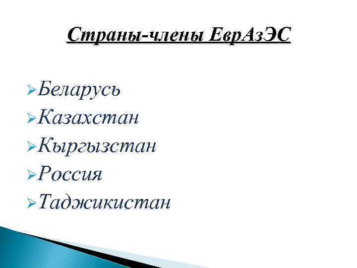 Страны-члены Евр. Аз. ЭС ØБеларусь ØКазахстан ØКыргызстан ØРоссия ØТаджикистан 