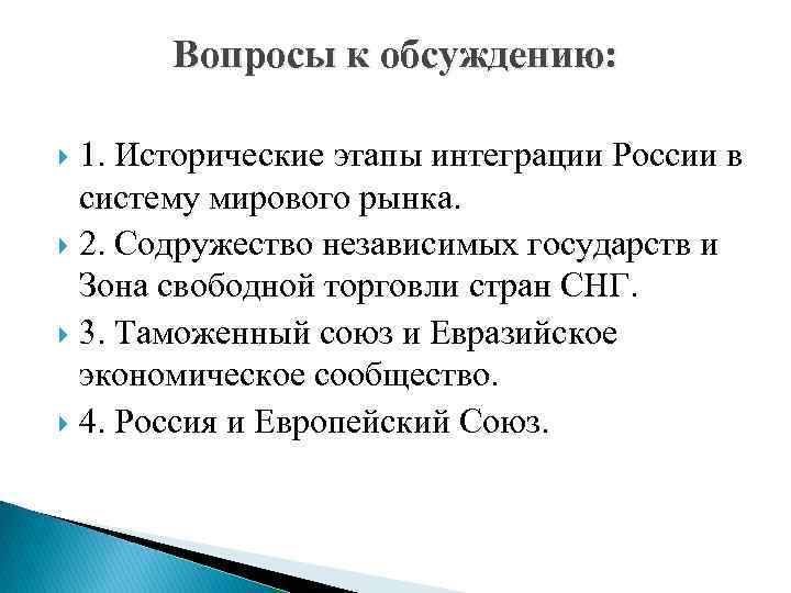 Вопросы к обсуждению: 1. Исторические этапы интеграции России в систему мирового рынка. 2. Содружество