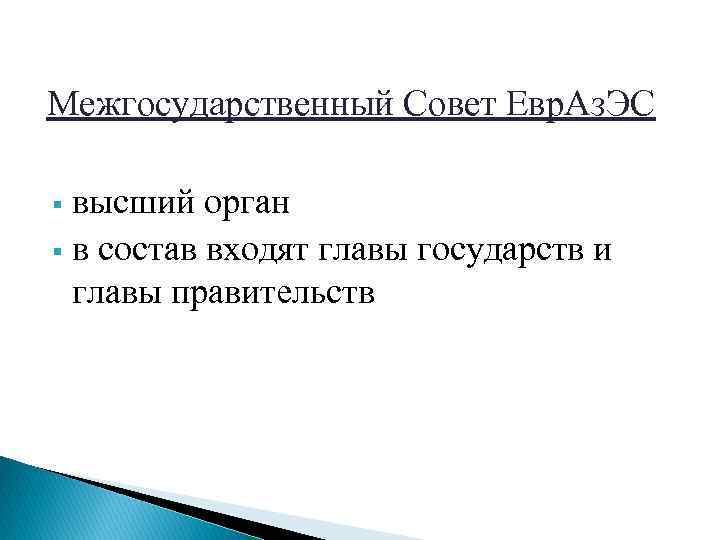 Межгосударственный Совет Евр. Аз. ЭС высший орган § в состав входят главы государств и