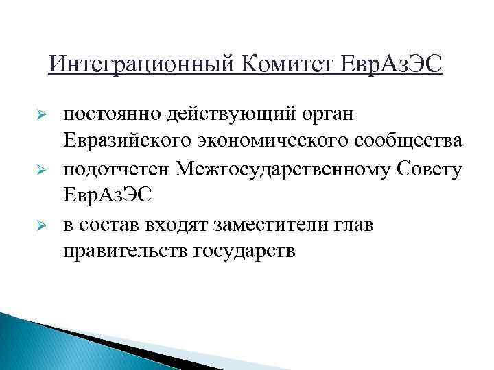 Интеграционный Комитет Евр. Аз. ЭС Ø Ø Ø постоянно действующий орган Евразийского экономического сообщества