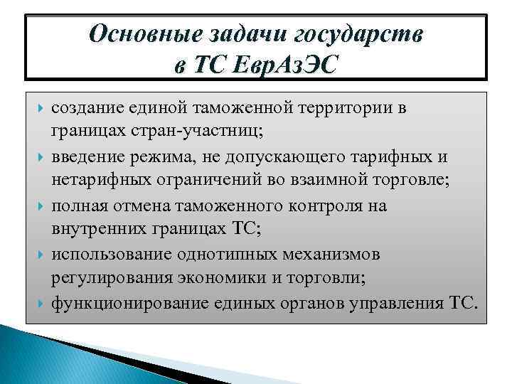 Основные задачи государств в ТС Евр. Аз. ЭС создание единой таможенной территории в границах