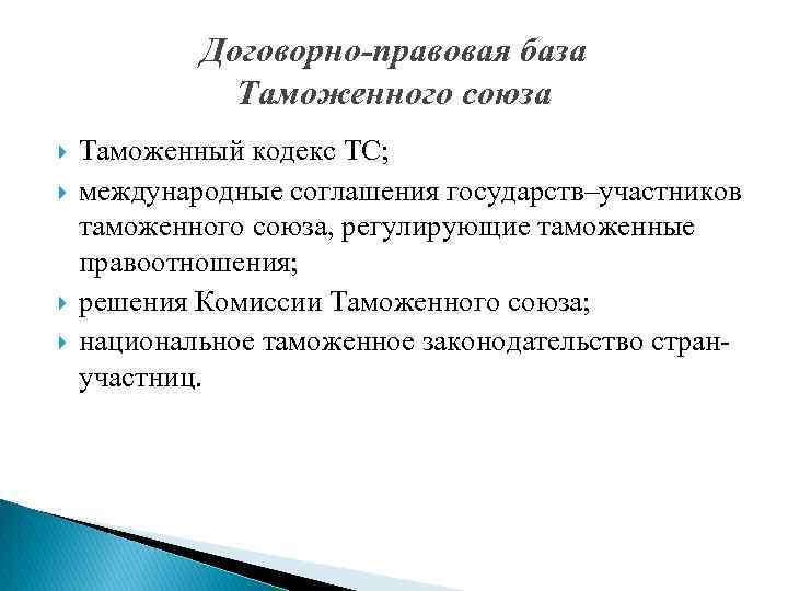Договорно-правовая база Таможенного союза Таможенный кодекс ТС; международные соглашения государств–участников таможенного союза, регулирующие таможенные