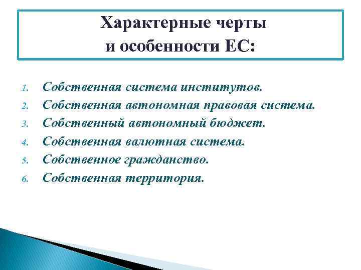 Собственная система. Черты ЕС. Евросоюз черты. ЕС особенности. Евросоюз черты организации.