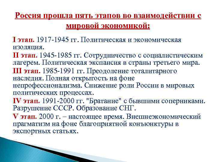 Россия прошла пять этапов во взаимодействии с мировой экономикой: I этап. 1917 -1945 гг.