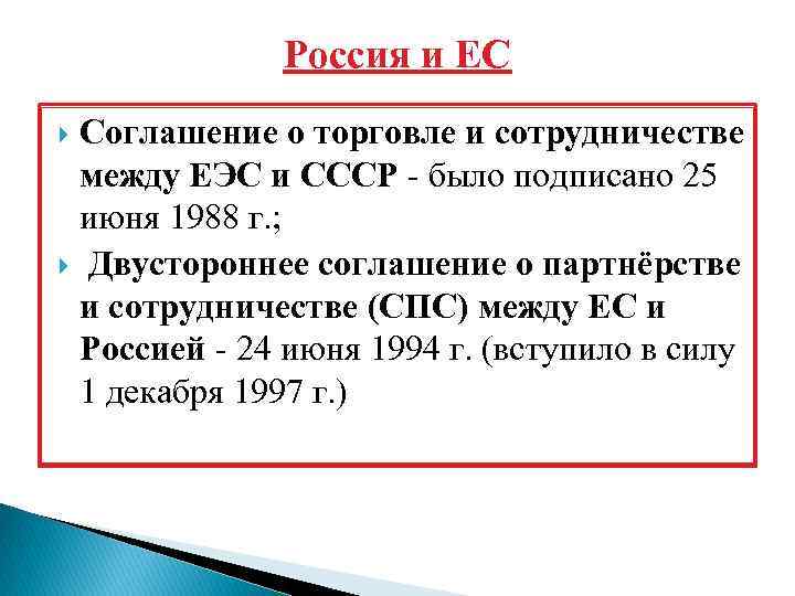 Соглашение о торговле. Соглашение о торговле и сотрудничестве между ЕЭС И СССР,. Соглашение о товарообороте. Соглашение о партнерстве и сотрудничестве (спс. Соглашение о партнерстве и сотрудничестве 1994 г..