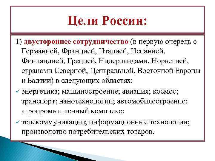 Цели России: 1) двустороннее сотрудничество (в первую очередь с Германией, Францией, Италией, Испанией, Финляндией,