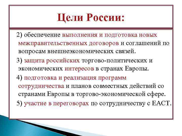 Цели России: 2) обеспечение выполнения и подготовка новых межправительственных договоров и соглашений по вопросам
