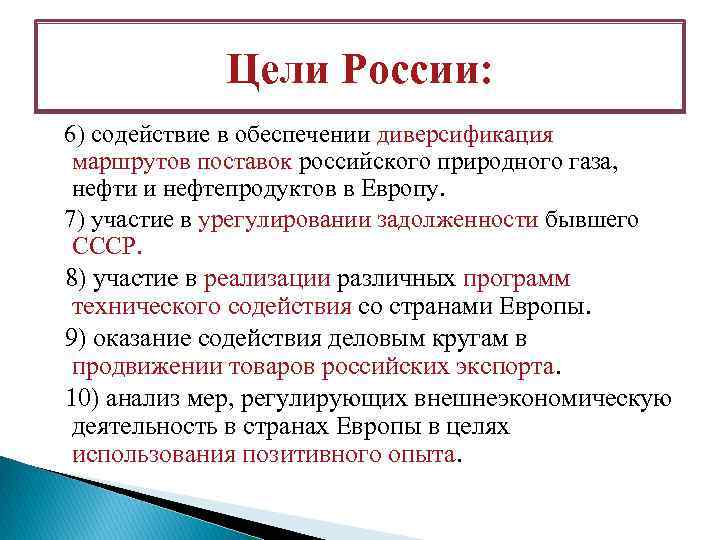 Цели России: 6) содействие в обеспечении диверсификация маршрутов поставок российского природного газа, нефти и