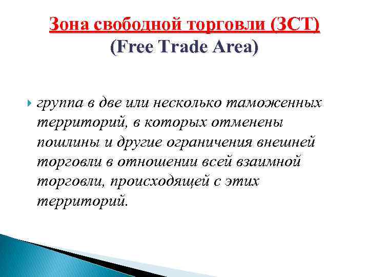 Зона свободной торговли (ЗСТ) (Free Trade Area) группа в две или несколько таможенных территорий,