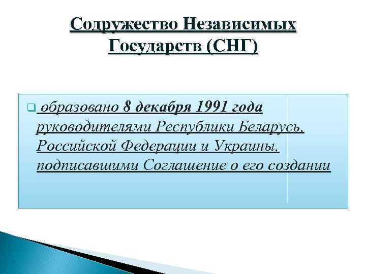 Содружество Независимых Государств (СНГ) q образовано 8 декабря 1991 года руководителями Республики Беларусь, Российской