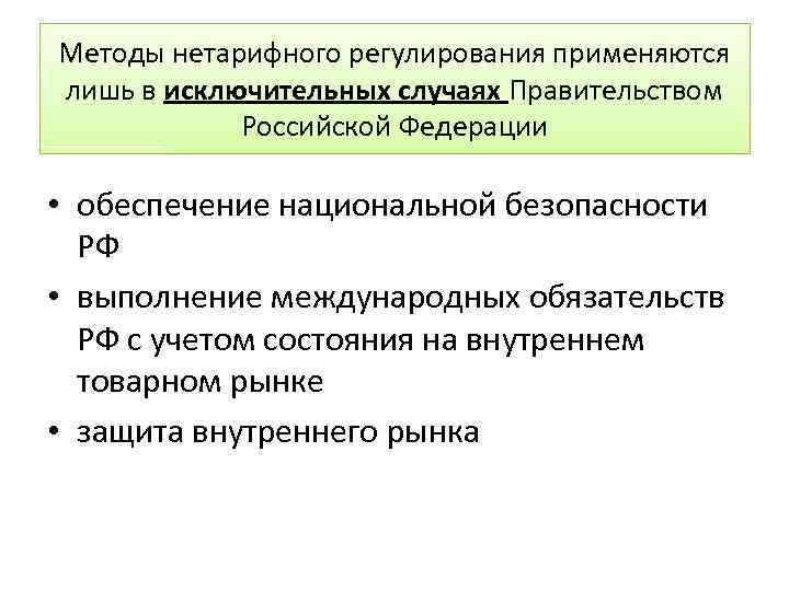 В виде схемы укажите виды нетарифных ограничений в соответствии с классификацией вто