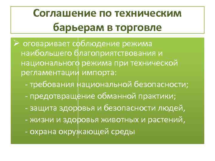 Соглашение по техническим барьерам в торговле Ø оговаривает соблюдение режима наибольшего благоприятствования и национального