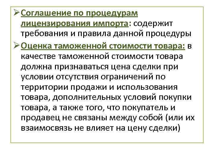 Ø Соглашение по процедурам лицензирования импорта: содержит требования и правила данной процедуры Ø Оценка