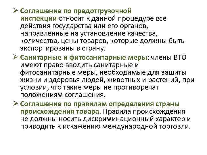 Ø Соглашение по предотгрузочной инспекции относит к данной процедуре все действия государства или его