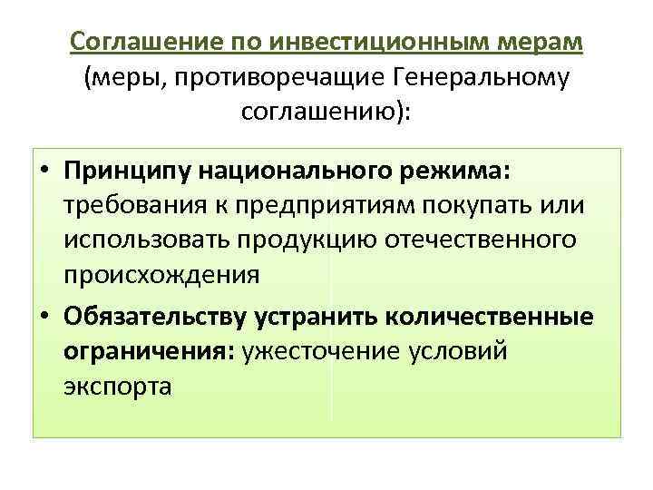 Соглашение по инвестиционным мерам (меры, противоречащие Генеральному соглашению): • Принципу национального режима: требования к
