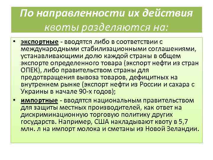 По направленности их действия квоты разделяются на: • экспортные - вводятся либо в соответствии