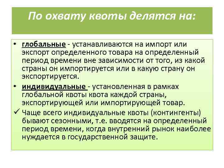 По охвату квоты делятся на: • глобальные - устанавливаются на импорт или экспорт определенного