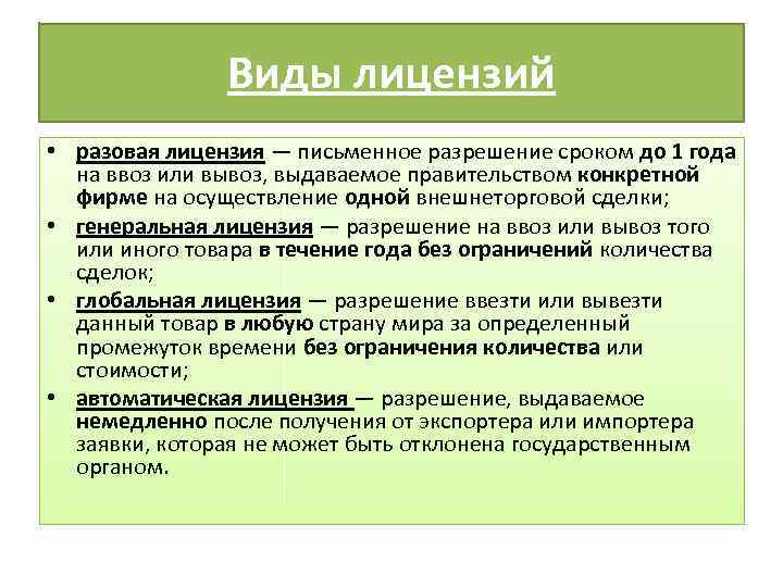 Виды лицензий. Виды лицензий разовая. Разовые и генеральные лицензии. Виды лицензий кратко.