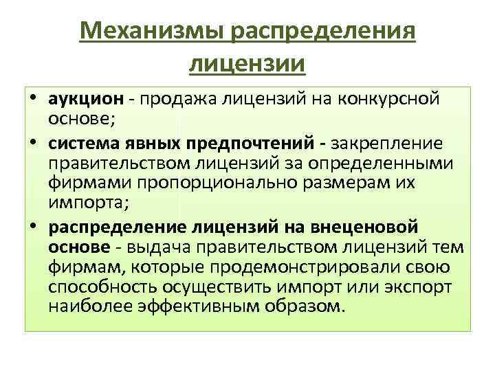 Механизмы распределения лицензии • аукцион - продажа лицензий на конкурсной основе; • система явных