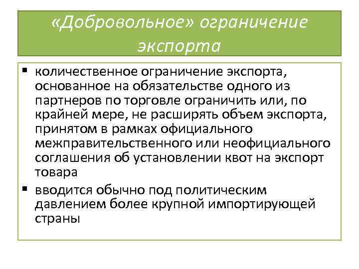  «Добровольное» ограничение экспорта § количественное ограничение экспорта, основанное на обязательстве одного из партнеров