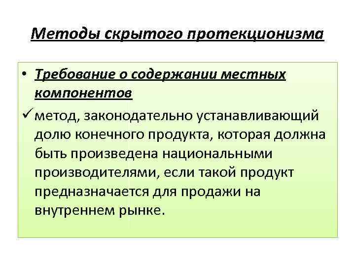 Методы политики протекционизма