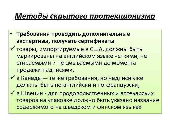 Методы скрытого. Методы скрытого протекционизма. Нетаможенные методы протекционизма. Методы регулирования протекционизма. Лицензирование протекционизм.