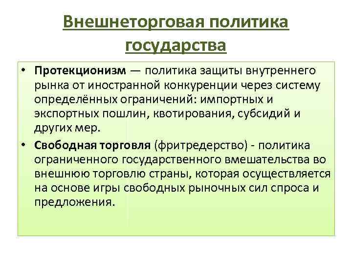 Введение политики протекционизма