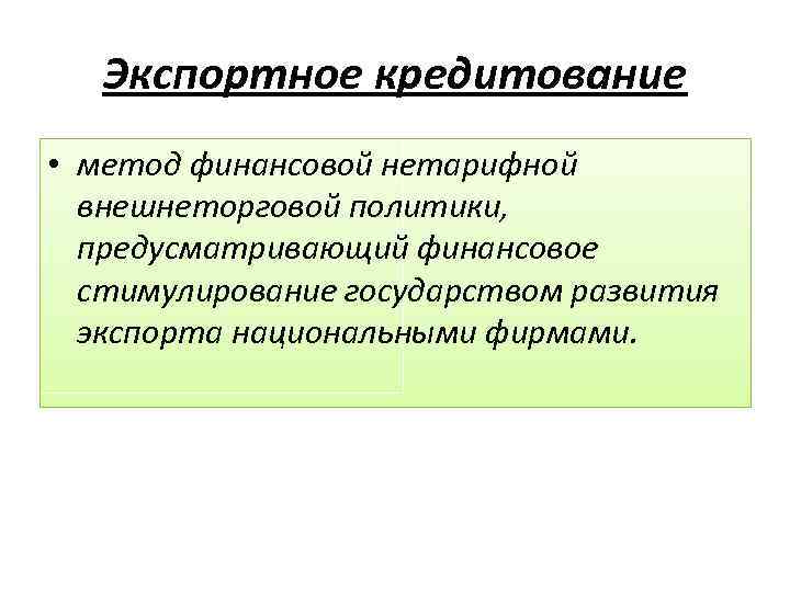 Экспортное кредитование • метод финансовой нетарифной внешнеторговой политики, предусматривающий финансовое стимулирование государством развития экспорта