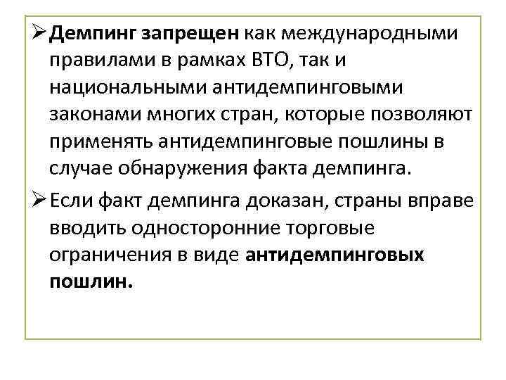 Ø Демпинг запрещен как международными правилами в рамках ВТО, так и национальными антидемпинговыми законами