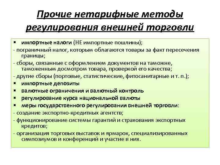 В виде схемы укажите виды нетарифных ограничений в соответствии с классификацией вто