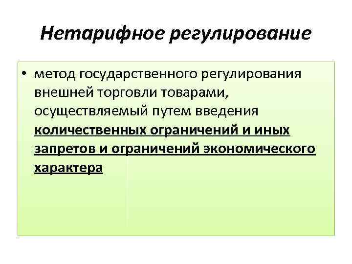 Меры регулирования. Нетарифные методы государственного регулирования. Нетарифное регулирование торговли. Нетарифное регулирование внешней торговли. Нетарифные методы регулирования внешнеэкономической деятельности.