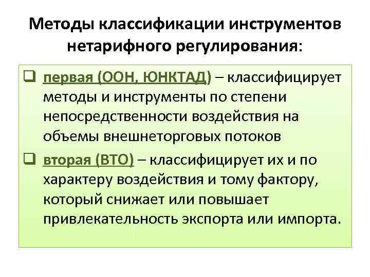 Методы классификации инструментов нетарифного регулирования: q первая (ООН, ЮНКТАД) – классифицирует методы и инструменты
