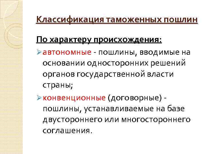 Характер происхождения. Автономные таможенные пошлины. Классификация таможенных пошлин. Автономные пошлины это. Классификация таможенных пошлин по происхождению.