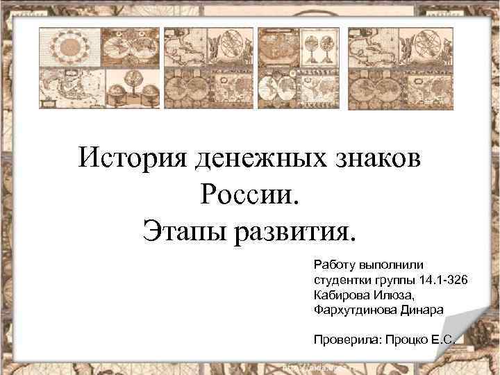 Развитие денежных знаков. История денежных знаков России. Этапы развития денежных знаков. Эволюция денежных знаков на территории России. Стадии развития денежного знака.