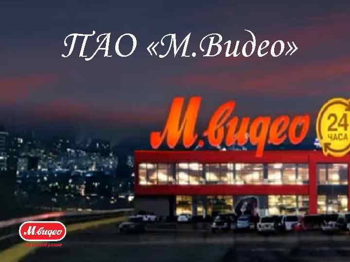 ПАО «М. Видео» 