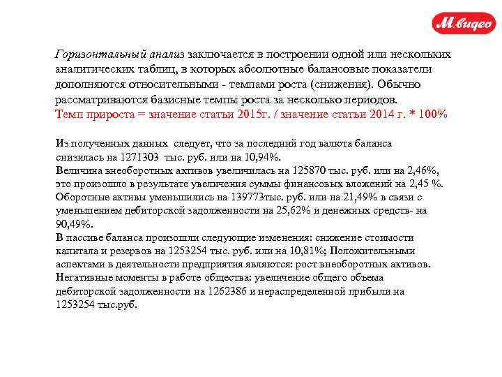 Горизонтальный анализ заключается в построении одной или нескольких аналитических таблиц, в которых абсолютные балансовые